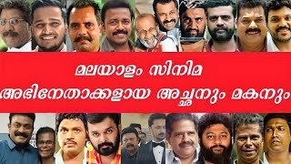 ദൈവമേ ഇവരൊക്കെ അച്ഛനും മകനും ആയിരുന്നോ🤯 | Malayalam Film actor's father's and son |#klbromallutalks