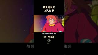 【抖音 电影】崖上的波妞 每个生命都有灵性