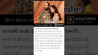 అంబానీ ఇంట పెళ్లి వేడుకలు ముగిశాయ్.. #latest #ambani #anantambani