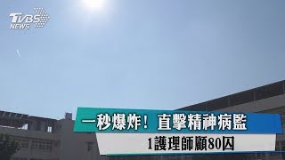 一秒爆炸! 直擊精神病監 1護理師顧80囚