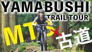 【MTBライド目線動画】西伊豆の古道を走る山伏トレイルツアーに初参加！雨でヌルヌルの道を走った結果、滑りまくってドロドロに...でも、最高に楽しい！それが自然の力！笑