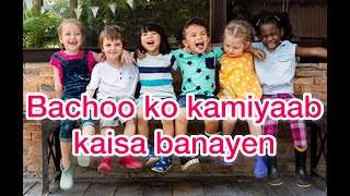 | How to become your children successful || اپنے بچوں کو کامیاب کیسے بنائیں ||