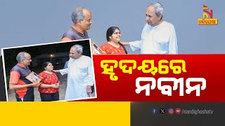 'ନବୀନ ପଟ୍ଟନାୟକ ମୋ ହୃଦୟରେ ସବୁବେଳେ ମୁଖ୍ୟମନ୍ତ୍ରୀ ହୋଇ ରହିବେ, ତାଙ୍କ ସ୍ଥାନ କେହି ନେଇ ପାରିବେନି' |