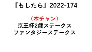 『もしたら』京王杯2歳ステークス・ファンタジーステークス2022-174