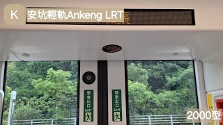 安坑輕軌Ankeng LRT K01雙城～K09十四張 路程景