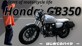 【GB350】初心者のカスタムをご紹介！