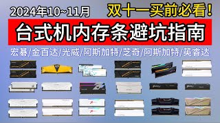 【2024年双11】内存条推荐！D5内存价格大跳水！赶紧先买几块囤着！涵盖DDR4 DDR5，折扣力度最大的一年！（阿斯加特金百达，雷克沙，阿斯特加，光威天策）