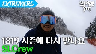 1819 시즌에 다시 돌아오겠습니다!! [EXTREMERS] 익스트리머스 익스트림 스포츠 채널 스노보드 류회대 이상이