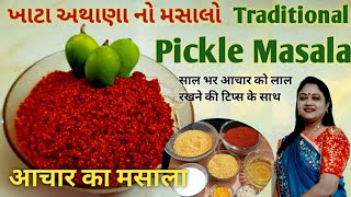 Aachar ka masala/ખાટા અથાણા નો મસાલો/आचार मसाला बनाने की विधि/khatte aachar ka masala/rasoi show