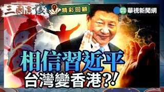 相信習近平｜台灣變香港？！｜#吳嘉隆 #矢板明夫 #汪浩｜@華視三國演議｜精彩回顧