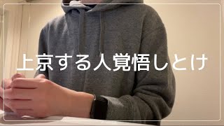 【上京】東京で一人暮らしするうえで覚悟しておくこと