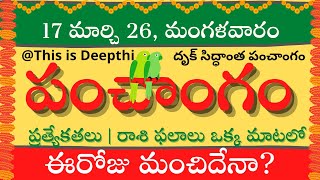 Today Tithi|Today panchangam|Telugu panchangam|telugu calendar today|Daily panchangam| 17 March 2026