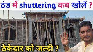 ठंड में shuttering कब खोलें ? chhat ka shuttering kitne din me kholein | slab deshuttering kab kare