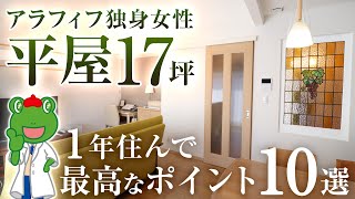 【間取り解説】40代女性が建てた17坪の平屋。住んで1年 最高すぎたポイント一挙大公開 ！【注文住宅 間取り 改善】