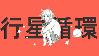 【用中文唱了】行星循環 (惑星ループ)【Lolipop】