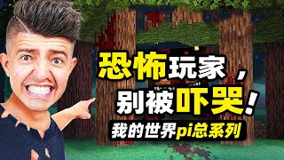 我的世界：測試bug！玩家要在遊戲里找出那些傳說中的恐怖生物！