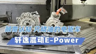 颠覆认知！混动界卷王轩逸E-Power，纯加油，油发电，发动机只负责发电，不负责驱动，全程用电驱动！给你一个机会你买不买？