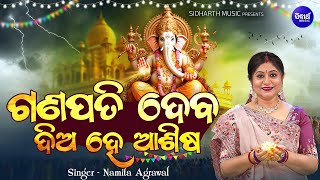 Ganapati Deba Dia Hey Asisha | New Odia Ganesh Bhajan | Namita Agrawal | ଗଣପତି ଦେବ ଦିଅ ହେ ଆଶିଷ