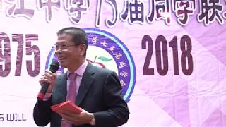 2018 旅美福州亭江中学七五届同学联欢晚会 上集