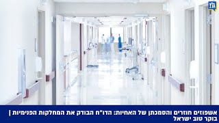 אשפוזים חוזרים והסמכתן של האחיות: הדו\