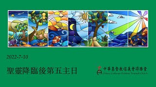 20220710得勝堂主日崇拜直播(聖靈降臨後第五主日)