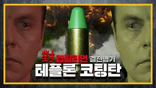 [건들씨네] 파충류 외계인의 방탄복을 뚫어라! - 테플론 코팅탄 (feat. 잉그램 MAC-10)