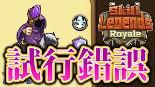 【マスター帯～】回避や精霊流派の戦術を開拓していきたい【オートチェス系ローグライト】【Skill Legends Royale】