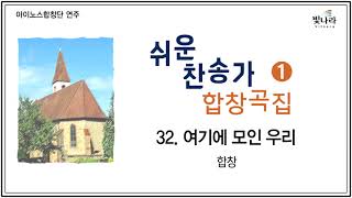 빛나라 [쉬운찬송가합창곡집1] 32. 여기에 모인 우리 -합창