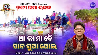 Aa Ka Maa Bai Pana Gua Thoi - New Kartika Punein Bhajan | Siba Nana | ଆ କା ମା ବୈ ପାନ ଗୁଆ ଥୋଇ