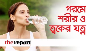 গরমে শরীর ও ত্বকের যত্ন |