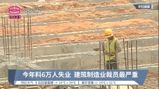 今年料6万人失业  建筑制造业裁员最严重【2023.02.19 八度空间华语新闻】