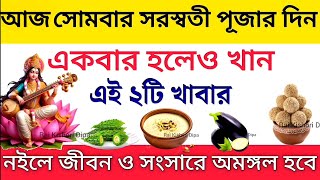 কাল সোমবার সরস্বতী পূজার দিন একবার হলেও খান এই ১টি খাবার - নইলে সংসারে দারিদ্রতা আসবে। SaraswatiPuja