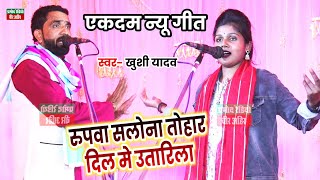 खुशी यादव का एकदम न्यू गीत ll रूपवा सलोना तोहार दिल मे उतारिला ll HD Video 2025 ll Pramod Radio