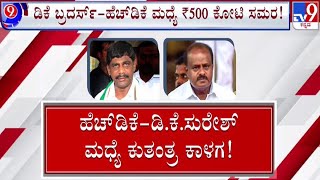 🔴 LIVE | Karnataka By-Election 2024: ಚನ್ನಪಟ್ಟಣ ಚದುರಂಗ - ಕಾಂಗ್ರೆಸ್, ಬಿಜೆಪಿ ಫೈಟ್ | #tv9d