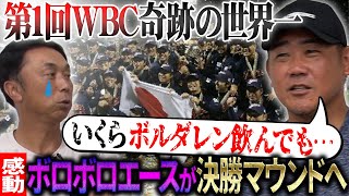 【重大告知!!】侍ジャパンの原点