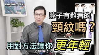 60歲邱醫師跟你說：臉部保養得很好，脖子上的頸紋洩漏你的年紀了，這樣才能消頸紋