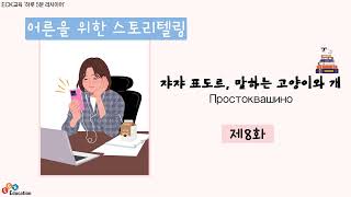 [러시아어 팟캐스트] 8화 쟈쟈 표도르, 말하는 고양이와 개(Простоквашино)