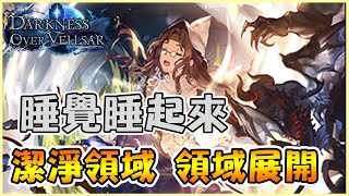 【小嵐】潔淨領域領域展開　睡教｜闇影詩章 Shadowverse