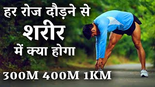 हर रोज़ दोड़ने से शरीर में क्या होगा । 100m 200 m runing benefits || Kush fitness