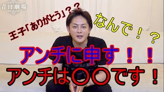 【青汁王子】アンチへ「本当に本当に○○」