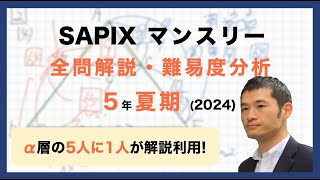 【優秀層〜苦手層まで役立つ】5年夏期講習マンスリー確認テスト算数解説速報/2024年/サピックス