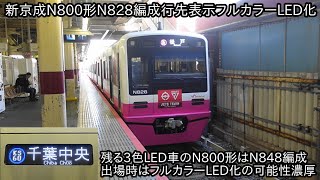 【新京成N800形N828編成が3月11日よりフルカラーLED化になって運用入り】残るN800形3色LED行先表示はN848編成だが、入場中のため出場時はフルカラーLED化か?