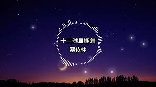 蔡依林-十三號星期舞【歌詞版】剩女們明天打算請病假