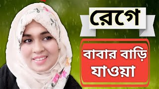 রাগ করে বাবার বাড়ি কিংবা ঘরের বাইরে চলে যাওয়া বুদ্ধিমত্তা নাকি বোকামির পরিচয়।