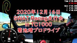 TC1000　菊池プロとの走行比較　NCロードスターRHT