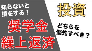 奨学金の繰上げ返済と投資はどちらを優先すべきか？