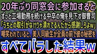 【感動する話】20年ぶりの同窓会で中卒の俺を見下す御曹司「うちと取引できなきゃ潰れる工場で働く貧乏人w」→遅れてやってきた美人女性「あんた知らないの？w」秘密も含めすべてバラされた結果…w【