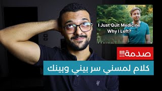 ليه أنا سيبت الطب؟ | اسباب وتحليل | ايه اللي يخليك تستحمل الصعاب؟ | هل الموضوع يستحق؟