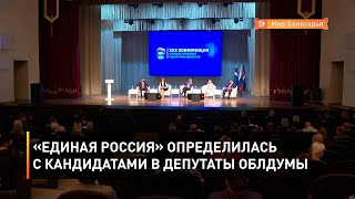 «Единая Россия» определилась с кандидатами в депутаты облдумы