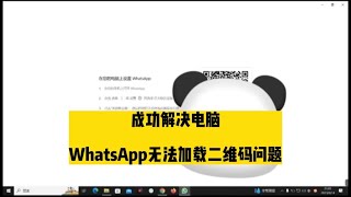 成功解决电脑新版WhatsApp无法加载二维码问题！